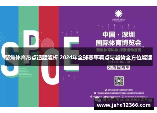 聚焦体育热点话题解析 2024年全球赛事看点与趋势全方位解读