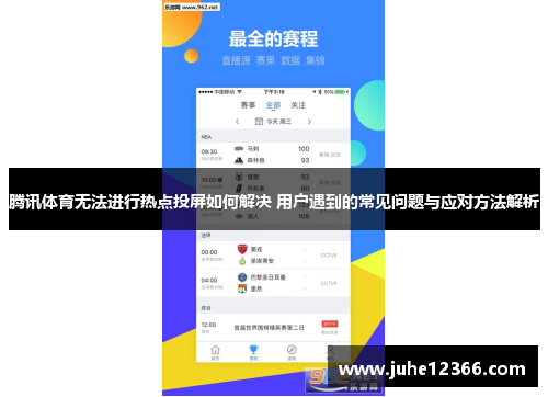 腾讯体育无法进行热点投屏如何解决 用户遇到的常见问题与应对方法解析
